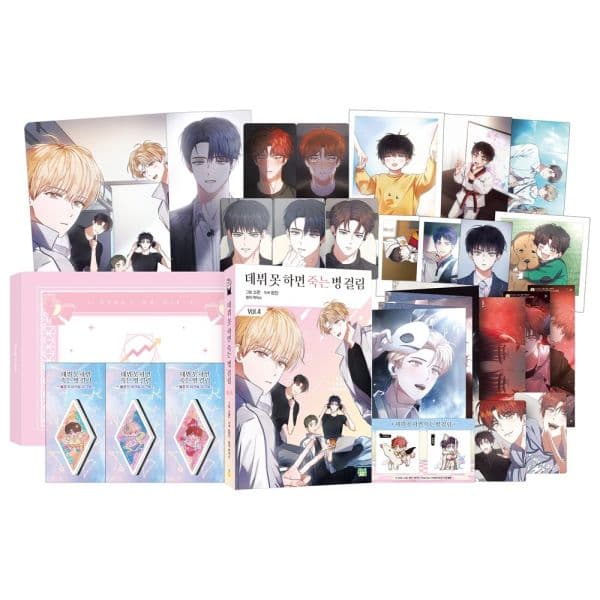 인터넷교보문고 데뷔 못 하면 죽는 병 걸림 4 한정판 - 최저가 49,500원