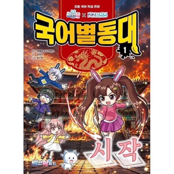 예스24도서 백앤아고고프렌즈 국어별동대 1