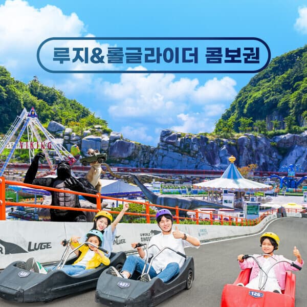 히든티켓 여수 유월드 롤글라이더+루지 콤보권