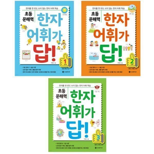 내꿈은어부입니다 초등 문해력 한자 어휘가 답 시리즈 세트(전3권) - 최저가 29,400원