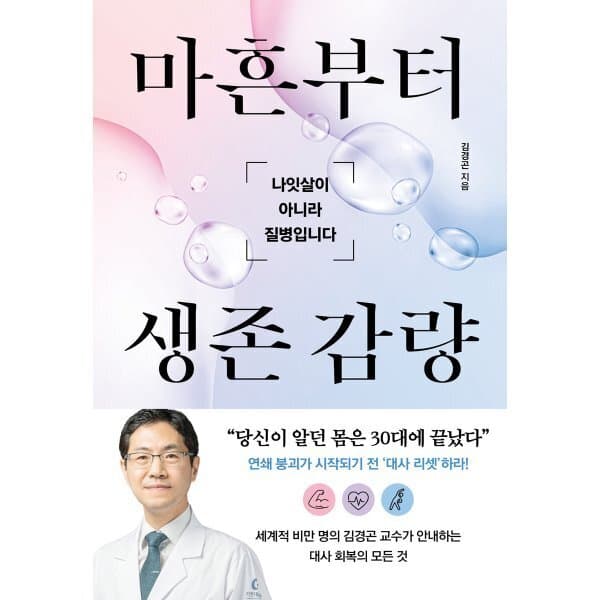 예스24도서 마흔부터 생존 감량