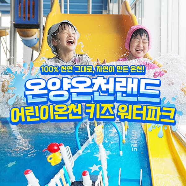 스마틱스 온양온천랜드 어린이온천 키즈워터파크