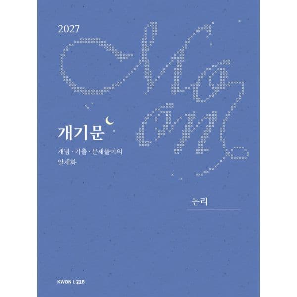인터넷교보문고 2027 개기문: 논리 개념 기출 문제풀이의 일체화 - 최저가 25,200원