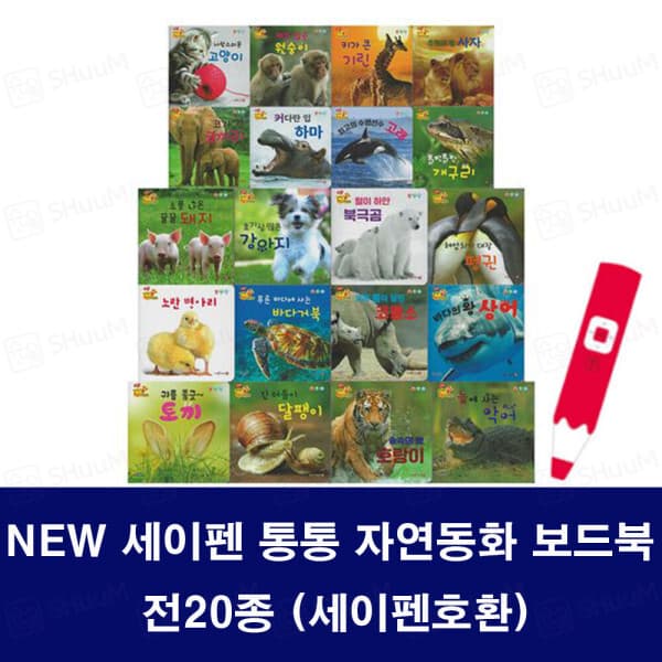 슈봉이네 키움북스 세이펜 통통 자연동화 보드북 전20종