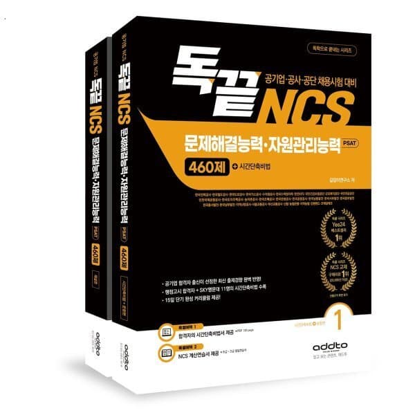 예스24도서 독끝 NCS 문제해결능력 자원관리능력 460제 - 최저가 29,700원