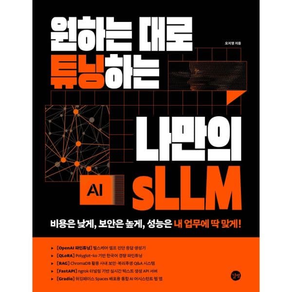 인터넷교보문고 나만의 sLLM 튜닝