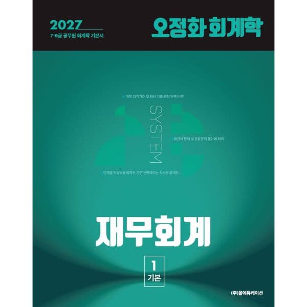 인터넷교보문고 2027 오정화 회계학 재무회계 9급 공무원 기본서 - 최저가 45,000원