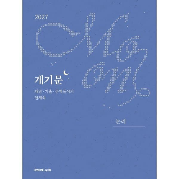 예스24도서 2027 권규호 공무원 국어 개기문 (논리) - 최저가 25,200원