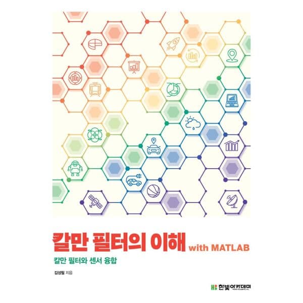 인터넷교보문고 칼만 필터의 이해 with MATLAB 칼만 필터와 센서 융합 - 최저가 30,000원