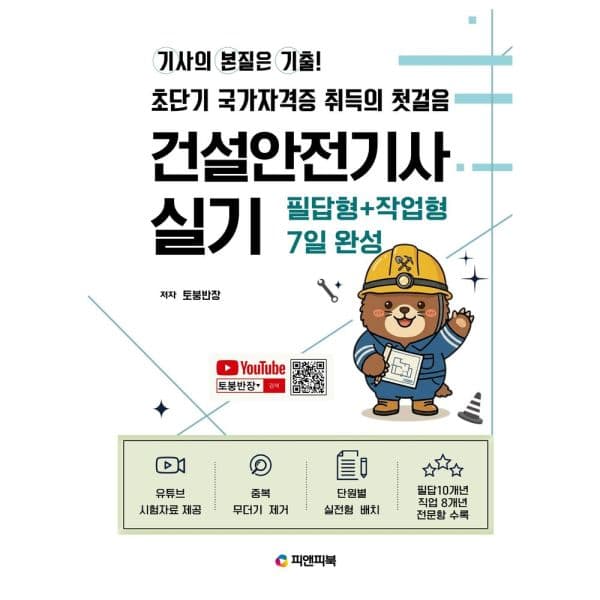 인터넷교보문고 기본기 건설안전기사 실기 필답형+작업형 7일 완성 - 최저가 19,800원