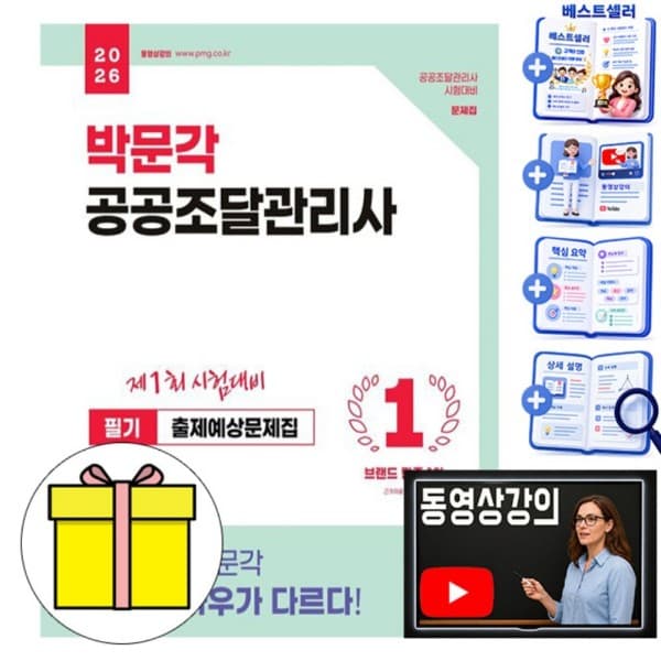 숭문문고1 박문각 공공조달관리사필기 출제예상문제집 - 최저가 40,500원