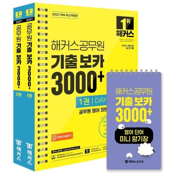 예스24도서 2027 해커스공무원 기출 보카 3000+ 1~2권+영어단어 미니암기장 3종 - 최저가 23,310원