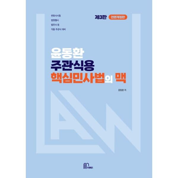 인터넷교보문고 2027 윤동환 주관식용 핵심 민사법의 맥 - 최저가 22,500원