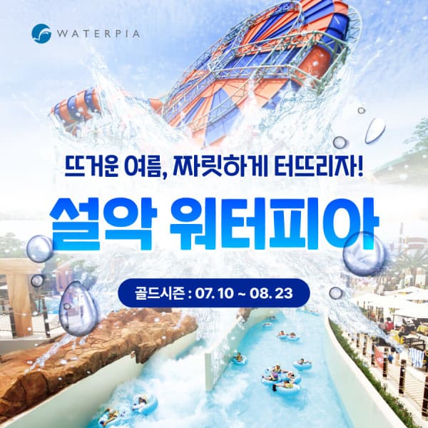 놀이의발견 강원 속초 설악 워터피아 골드시즌 이용권