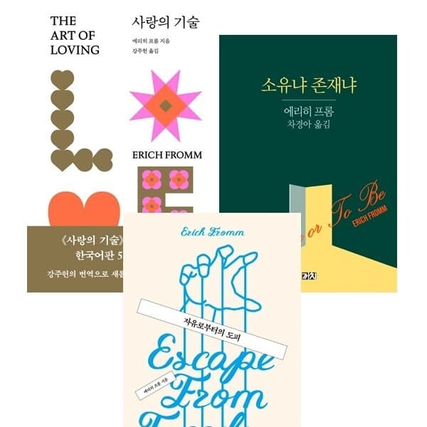패션북 에리히 프롬 3권세트 - 사랑의 기술 (개정판) + 소유냐 존재냐 + 자유로부터의 도피 - 최저가 47,120원