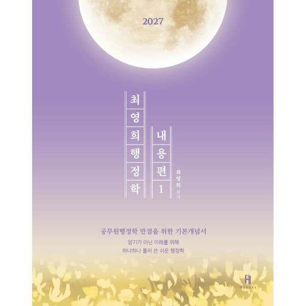 인터넷교보문고 2027 최영희 행정학 내용편 세트 - 최저가 47,700원