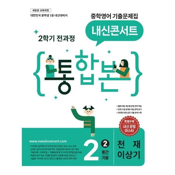 예스24도서 내신콘서트 중학영어 기출문제집 중2 천재 이상기 2026년 - 최저가 25,200원