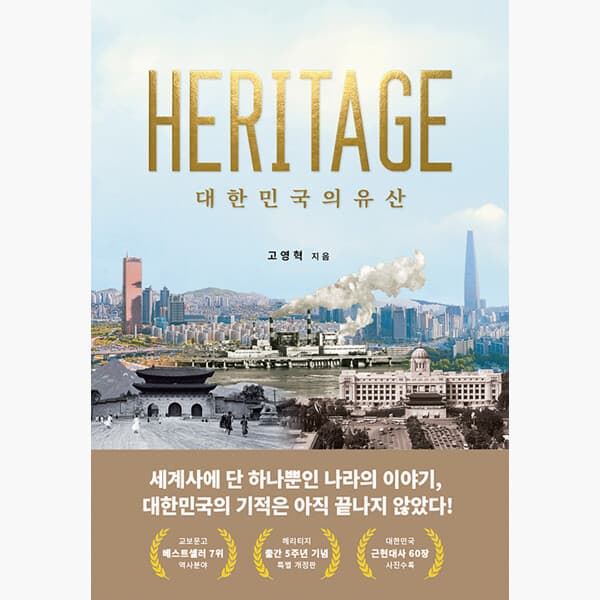 인터넷서점알라딘 HERITAGE 헤리티지 대한민국의 유산 5주년 개정판