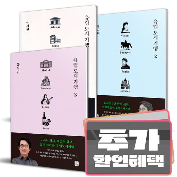 더드림북 유럽 도시 기행 전3권 세트 / 유시민 - 최저가 47,610원