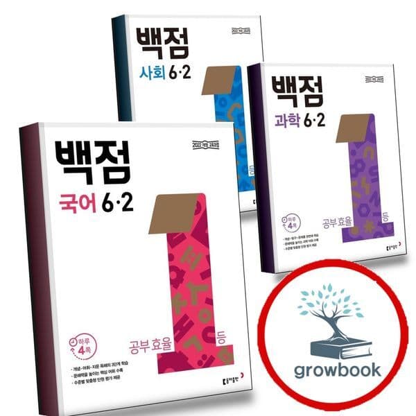 그로우북 동아 백점 초등 국어 6-2 + 과학 + 사회 세트 (전3권) - 최저가 43,200원