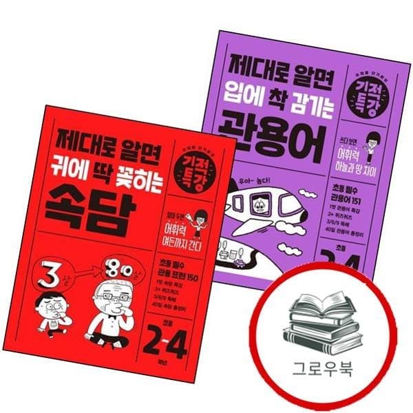 CJ온스타일 제대로 알면 입에 착 감기는 기적특강 관용어+귀에 딱 꽂히는 속담 전2권 세트 - 최저가 21,600원