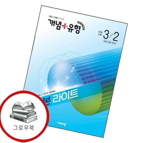 CJ온스타일 개념플러스유형 기본 초등수학 3-2 - 최저가 15,750원