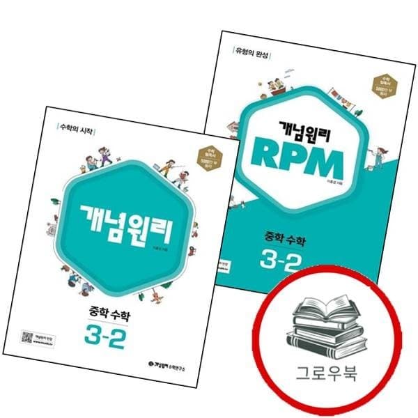 CJ온스타일 개념원리 RPM 중학 수학 3-2 2026년용 전2권 세트