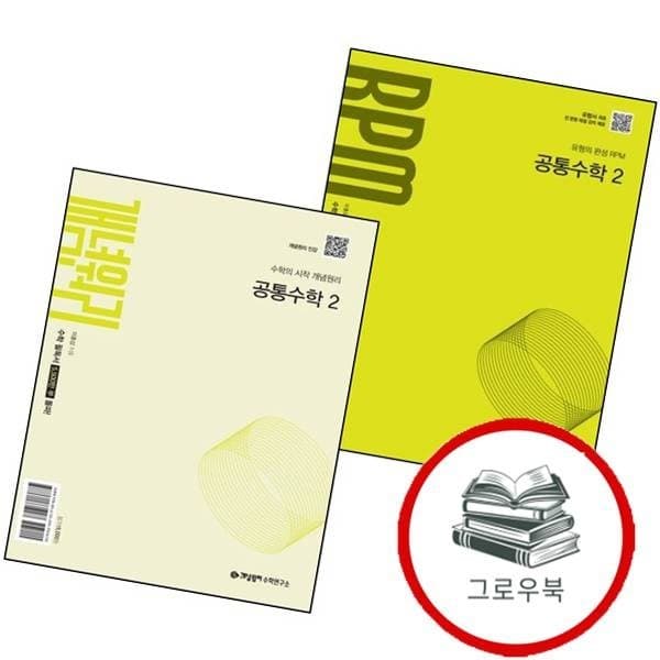 CJ온스타일 개념원리 RPM 고등 공통수학2 2026년용 세트