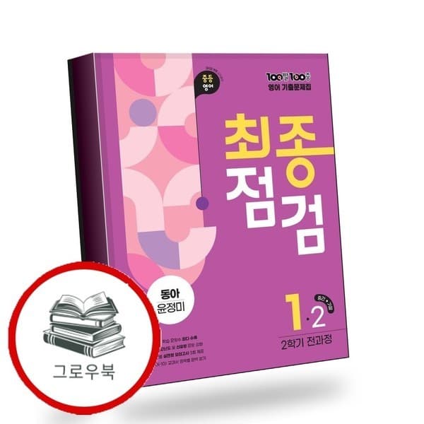 CJ온스타일 100발 100중 백발백중 최종점검 2학기 전과정 중1-2 영어 동아 윤정미 2026년용 내 추천도서 - 최저가 24,300원