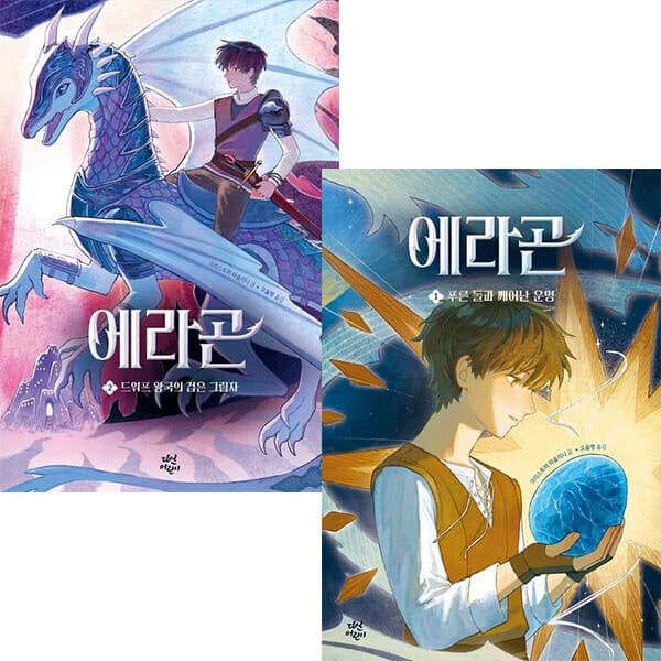 ohbook 에라곤 1~2권세트 - 최저가 30,600원