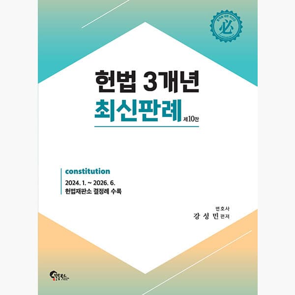 인터넷서점알라딘 헌법 3개년 최신판례 : 변호사시험 대비 제10판 - 강성민