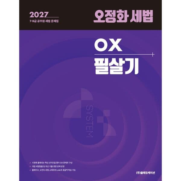 인터넷교보문고 2027 오정화 세법 OX 필살기 - 최저가 28,800원