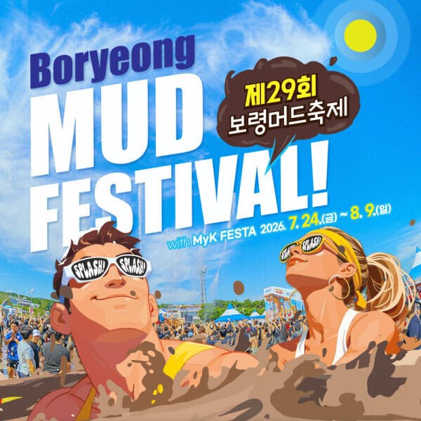 놀유니버스 제29회 보령머드축제 입장권 - 최저가 11,000원