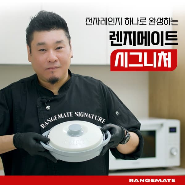 렌지메이트 렌지메이트 시그니처 전자레인지 그릴팬 - 최저가 119,970원