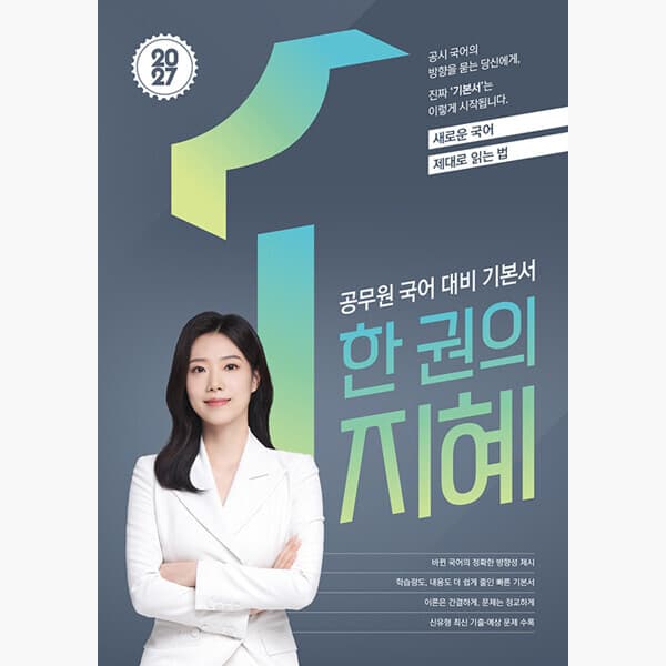 인터넷서점알라딘 2027 지혜국어 한 권의 지혜 공무원 국어 기본서