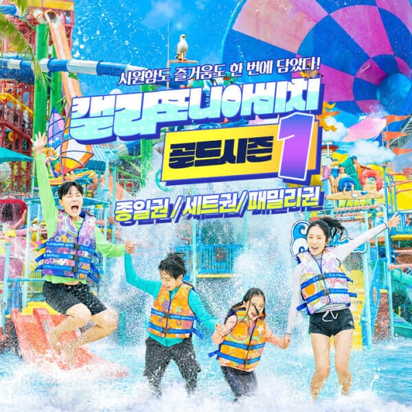 (주)애드맥스 경주 캘리포니아비치 골드시즌1 종일 세트 패밀리권 워터파크 입장권