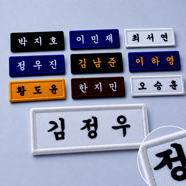 니니마켓바이니니 학생명찰 주문제작 체육복 병원 회사 요양원 자수 이름표 - 최저가 1,000원
