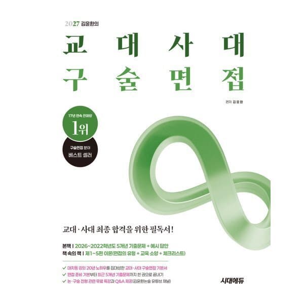 예스24도서 2027 김윤환의 교대사대 구술면접 - 최저가 27,900원
