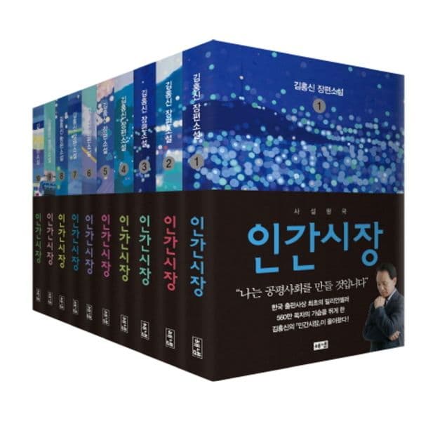 인터넷교보문고 인간시장 세트 김홍신 장편소설