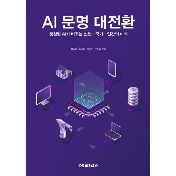 인터넷교보문고 AI 문명 대전환 생성형 AI가 여는 산업 국가 인간의 미래 - 최저가 31,500원