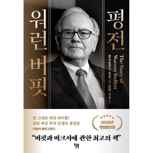 인터넷교보문고 워런 버핏 평전 - 최저가 43,200원