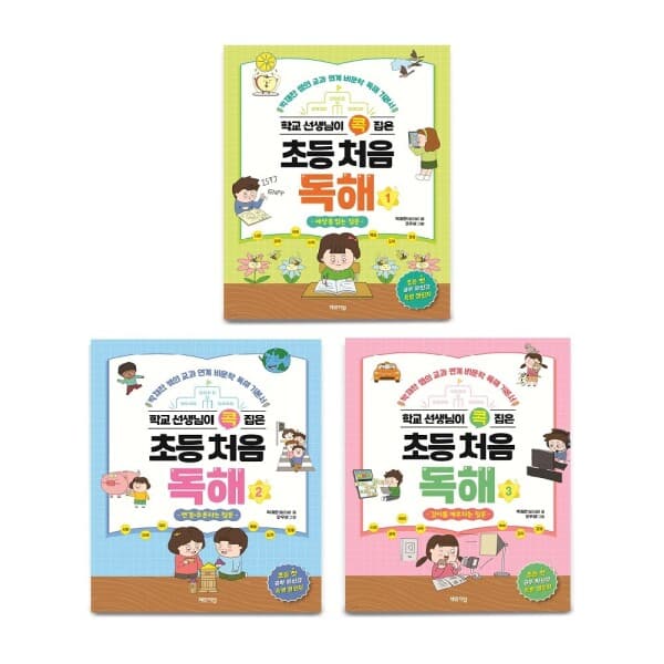 콘텐트리 학교 선생님이 콕 집은 초등 처음 독해 1~3권 세트