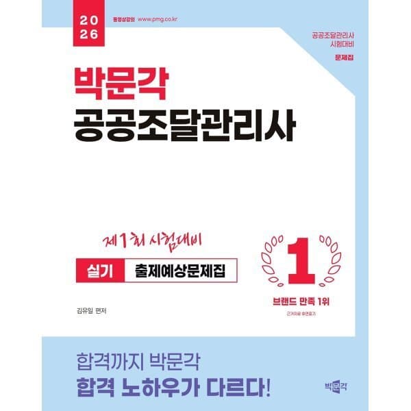 예스24도서 2026 박문각 공공조달관리사 실기 출제예상문제집 - 최저가 25,200원