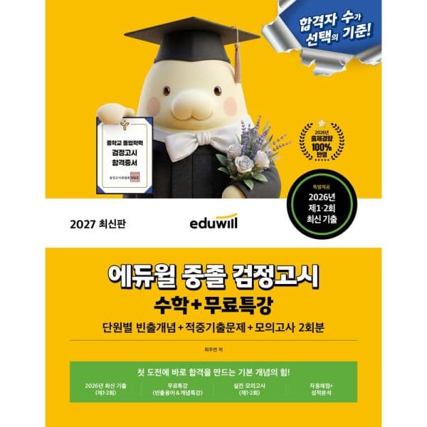 인터넷교보문고 에듀윌 중졸 검정고시 수학 2027
