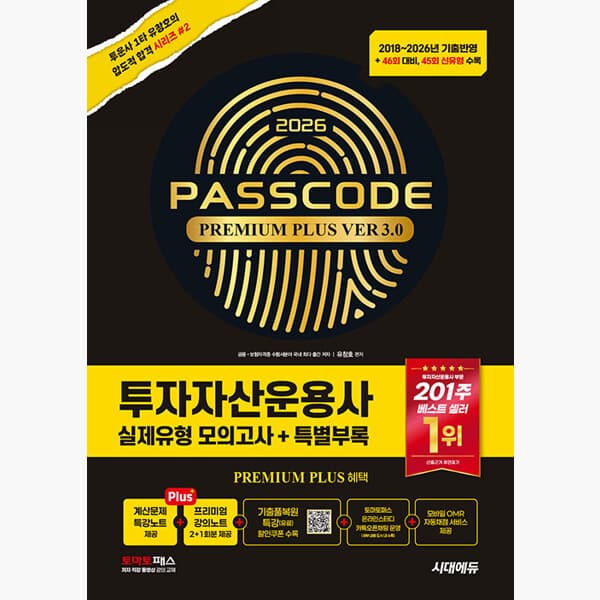 인터넷서점알라딘 2026 시대에듀 투자자산운용사 실제유형 모의고사 + 특별부록 PASSCODE Premium Plus ver 3.0