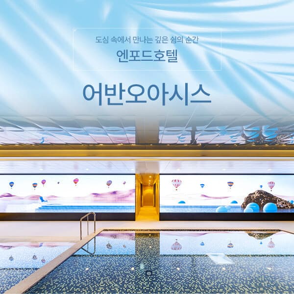 히든티켓 청주 엔포드호텔 어반오아시스 3시간 이용권 - 최저가 19,000원