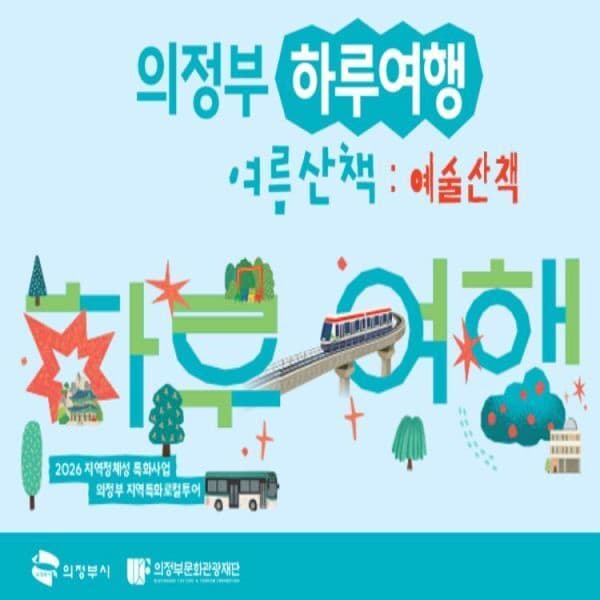(주)테마캠프 웰컴키트 + 5천원상품권 + 3만원상당 체험 의정부 하루여행 : 여름산책 - 예술산책