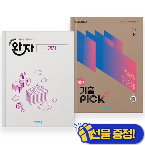 NearBy 2026년 완자+기출 픽 PICK 경제 세트 (전2권) - 최저가 31,500원
