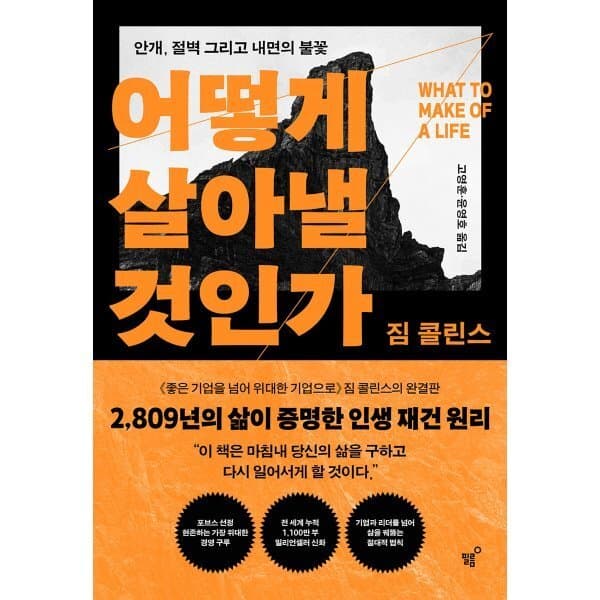 예스24도서 어떻게 살아낼 것인가 : 안개 절벽 그리고 내면의 불꽃 - 최저가 26,820원