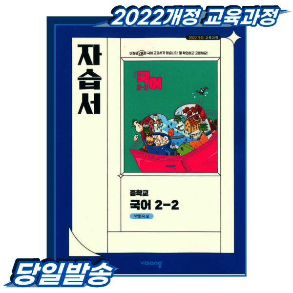 한솔문고 중2 국어 자습서 2학기 비상 박현숙 - 최저가 27,900원